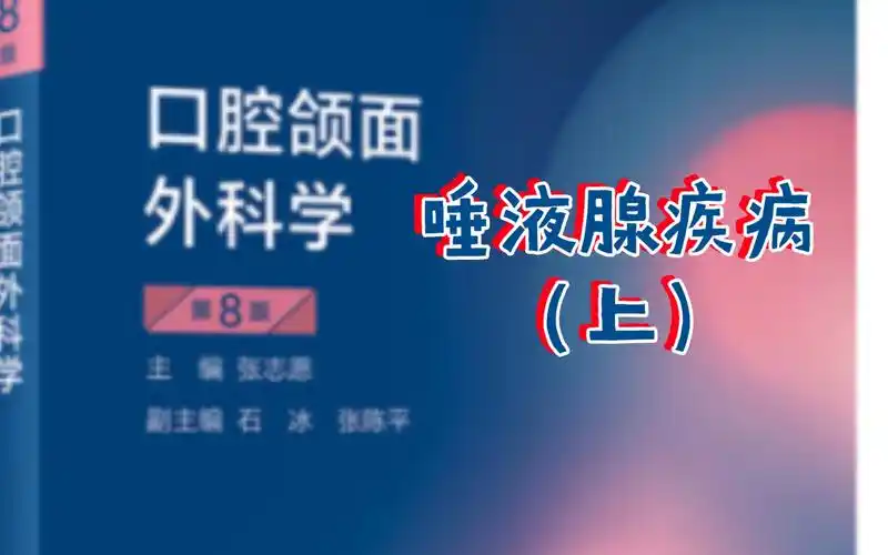 【口腔考研经验分享】口腔颌面外科学之唾液腺疾病