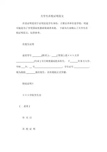 大学生在校证明范文