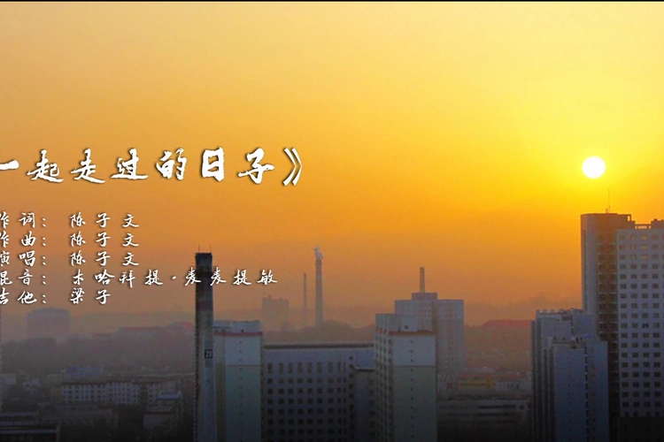 一起走过的日子