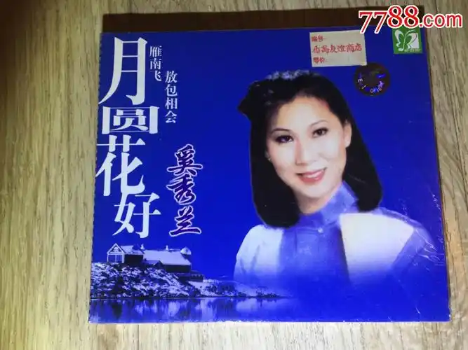 月圆花好( 月圆花好原唱 )