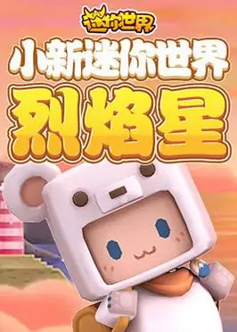 小新迷你世界 烈焰星