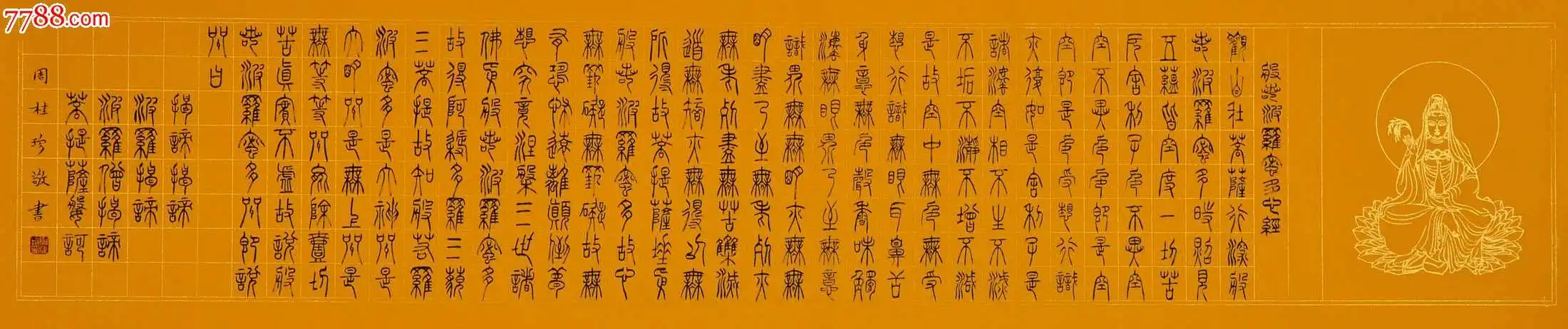 周桂珍篆书横幅-般若波罗蜜多心经