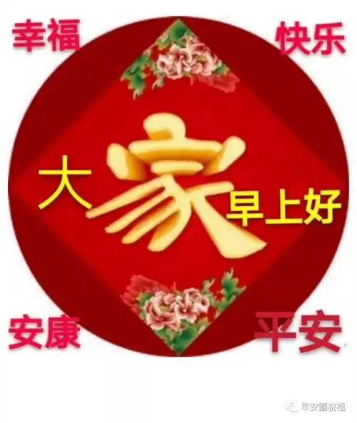 8张喜气的早上好祝福语免打字图片温馨的冬季早安问候语录精选