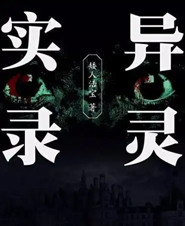 《灵异实录》听书,第23集播放中-《灵异实录》有声小说,第23集播放