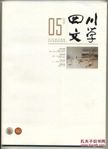 《四川文学》2015年第五期