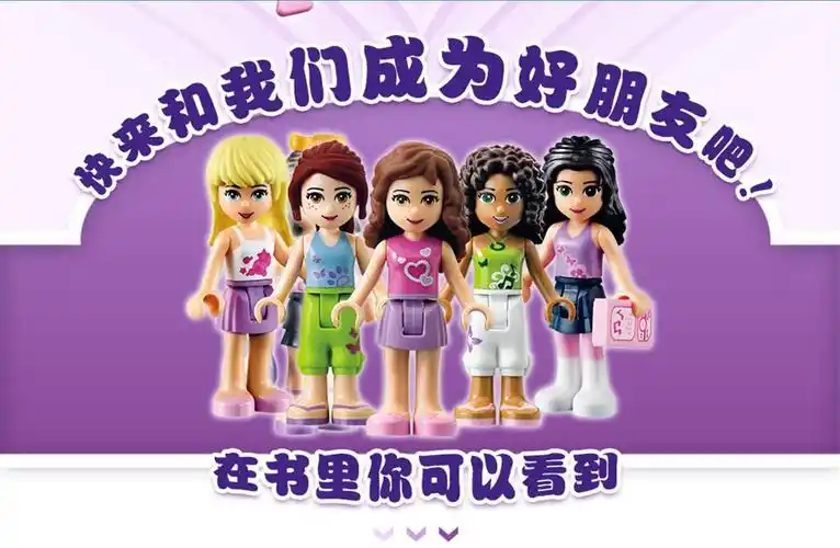 乐高好朋友女孩们的小百科馆藏好书