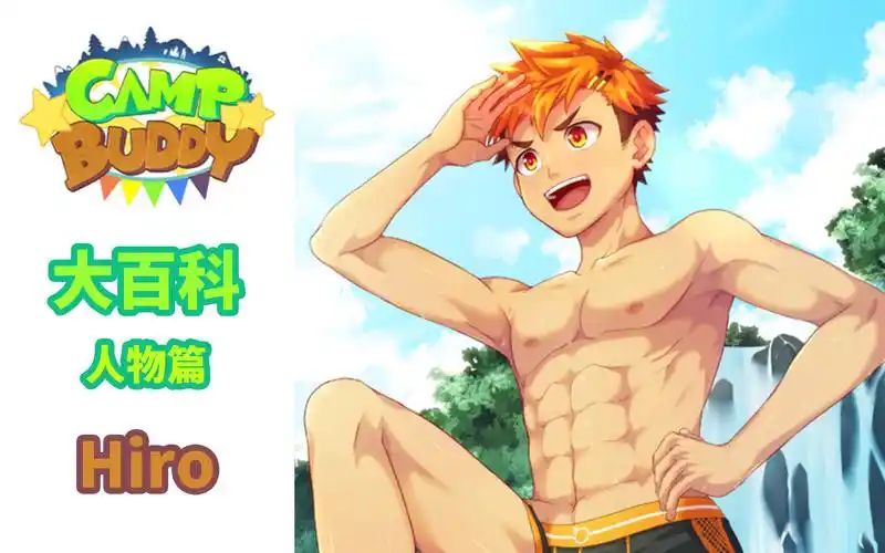 【camp buddy大百科——人物篇】你不知道的小浣熊hiro_哔哩哔哩bili