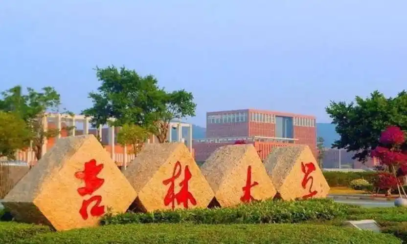 吉林大学珠海学院