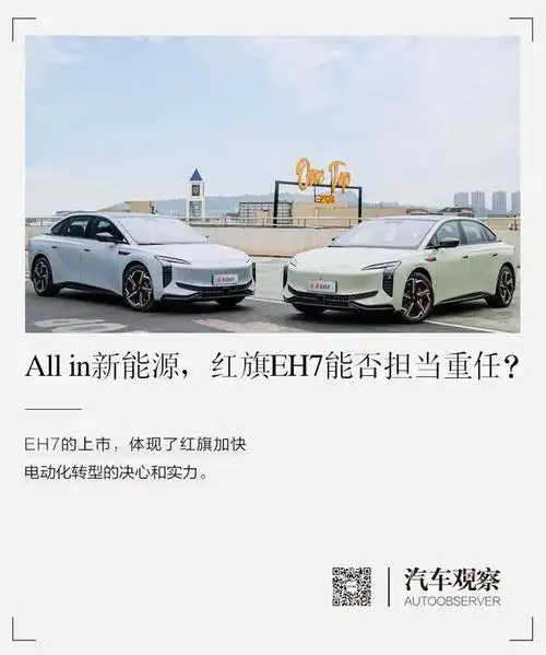 allin新能源红旗eh7能否担当重任