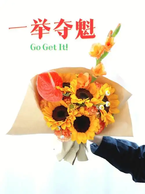 高考满分花束祝你们一举夺魁60