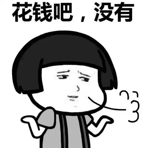 花钱吧,没有表情图片:花钱