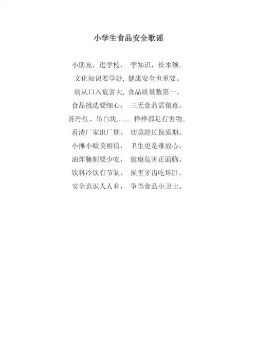 小学生食品安全歌谣