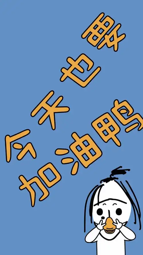 ugly baby  今天也要加油鸭 苹果手机高清壁纸 750x