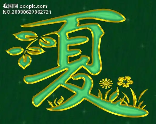 夏艺术字设计图片下载图片