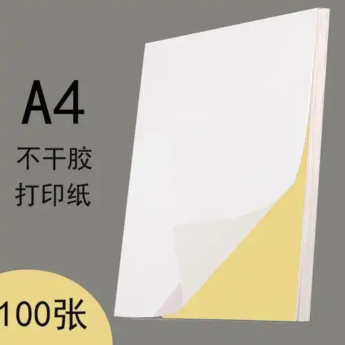 a4不干胶打印纸光哑面牛皮标签贴纸打价纸打码纸标价贴自粘条码纸