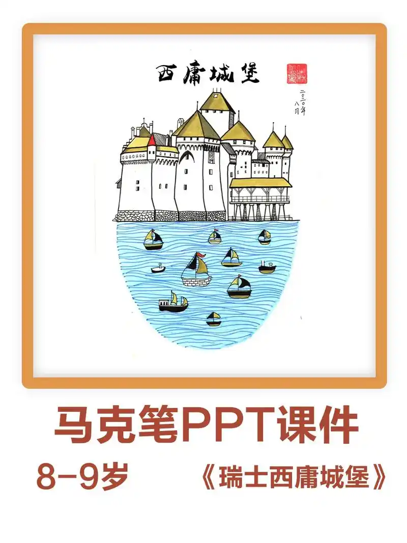 建筑儿童画线描课《瑞士西庸城堡》#优质美术公开课 #开画室  - 抖音