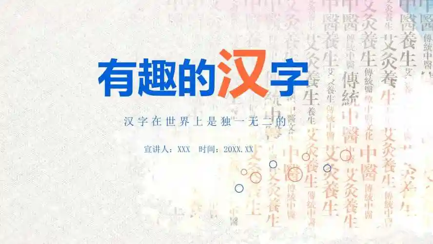 卡通风有趣的中国汉字教学课件ppt模板
