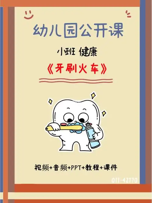 幼儿园公开课小班健康牙刷火车