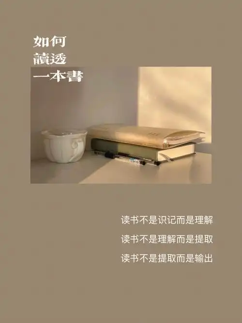 如何读透一本书