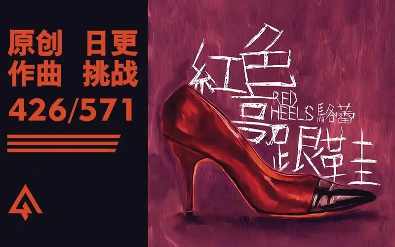 【日更挑战第426天】《红色高跟鞋》民国恐怖密室逃脱剧本杀专用bgm
