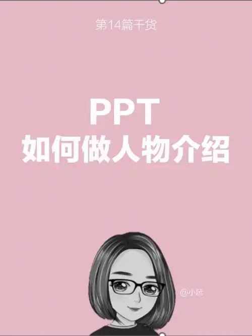 人物介绍ppt看过来