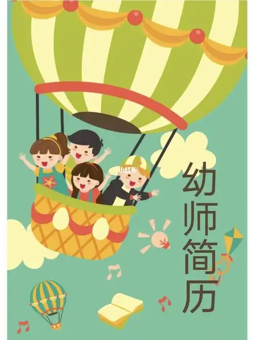 35可爱幼师简历模板