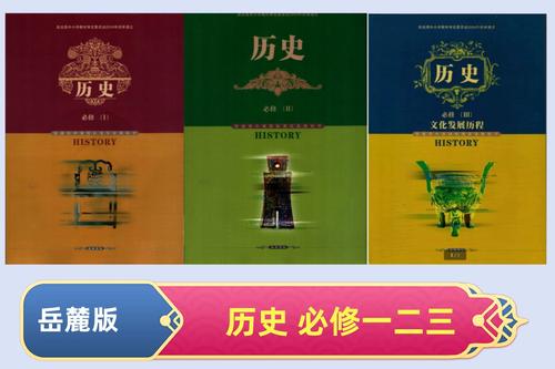 正版包邮 岳麓版 高中教材 课本 历史 必修一二三123 岳麓书社