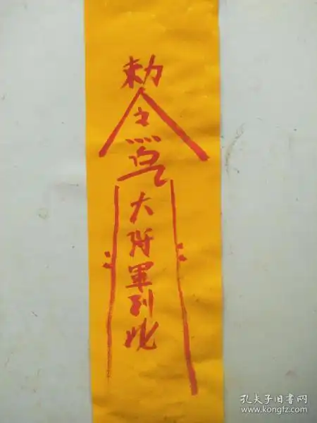 镇尸符  白乙大将军到此   符咒 灵符