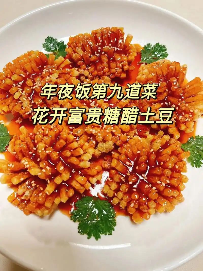 花开富贵糖醋土豆,寓意年年富贵, - 抖音