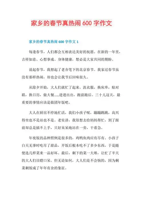 家乡的春节真热闹600字作文