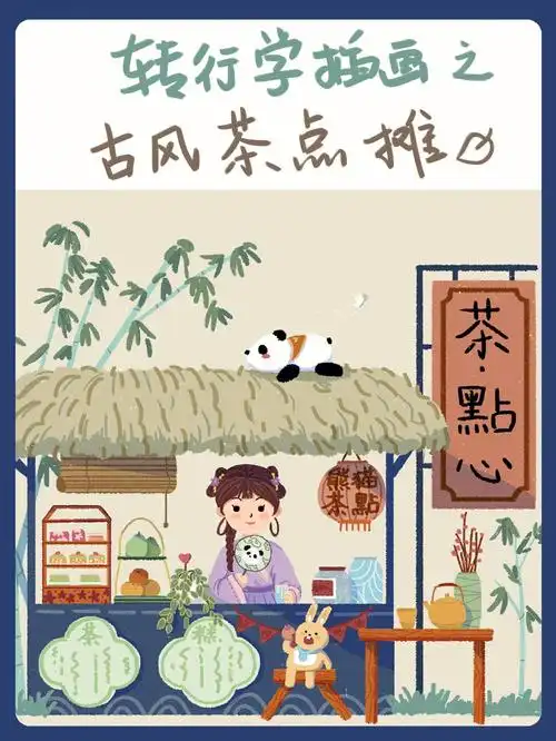 转行学插画之古风茶点摊可爱小掌柜呀