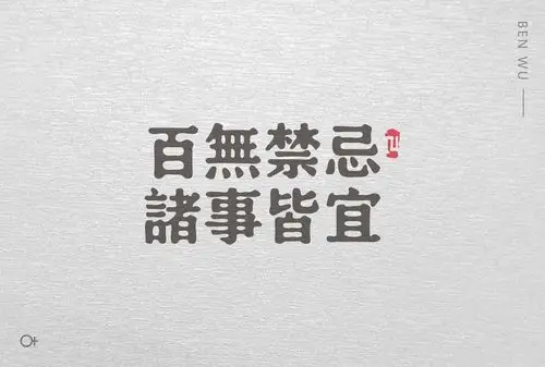 百事禁忌 | 诸事皆宜 字体设计