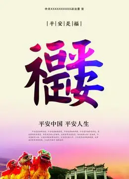 平安是福图片