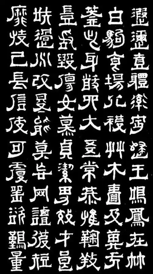 (清)傅山隶书千字文