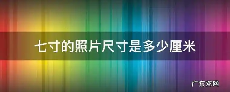 文章插图七寸照片对应的厘米为17.8cm*12.7cm .