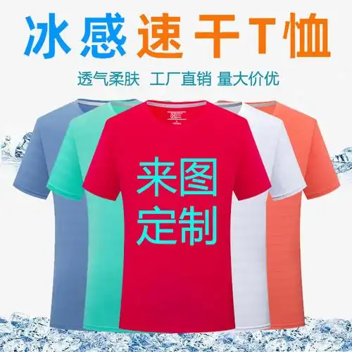 广告衫速干定制t恤印字logo高档冰丝短袖圆领户外运动工作服印字