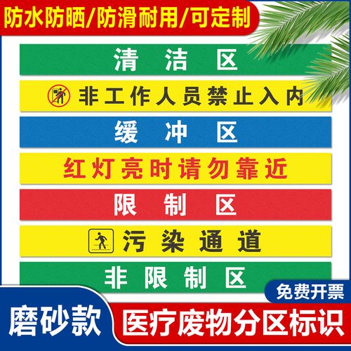 医院手术室地标 一米线地贴限制区非污染区小心地滑分区标识清洁区