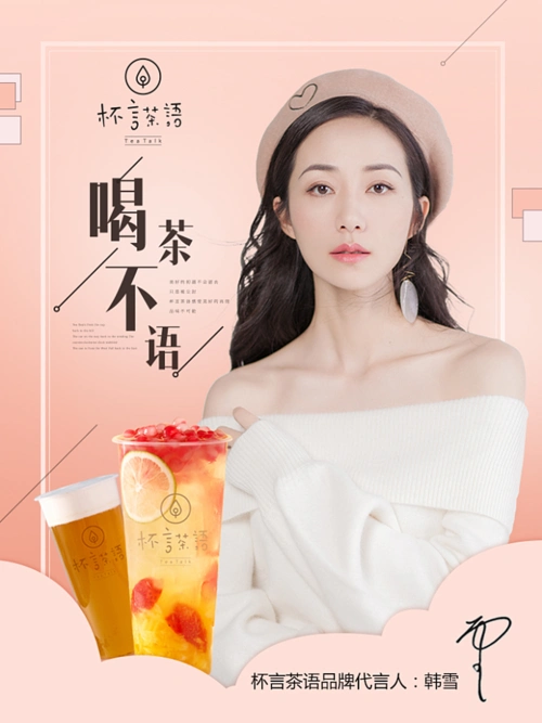 明星代言-杯言茶语-韩雪|平面|海报|夜寐的狸 - 原创作品 - 站酷 (zco