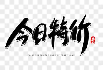 今日特价创意毛笔字设计图片