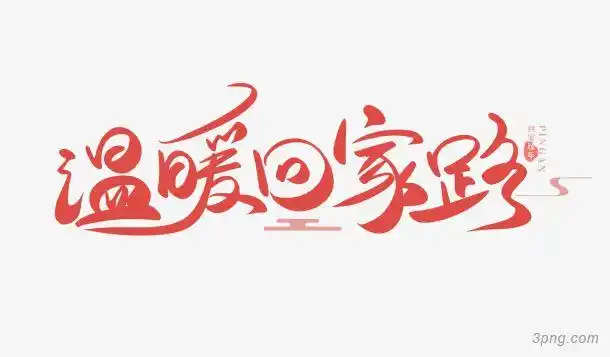 温暖回家路png素材透明免抠图片艺术字集