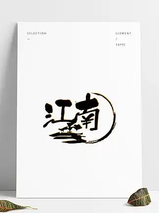 江南文人大家的理想居所艺术字设计中国风12962259古风书法手写艺术字