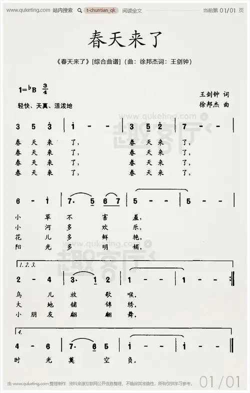 《春天来了》[综合曲谱](曲 徐邦杰词 王剑钟)