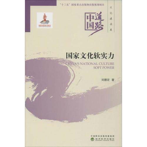 国家文化软实力 刘德定 著 经管,励志 文轩网