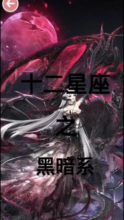 十二星座之黑暗系