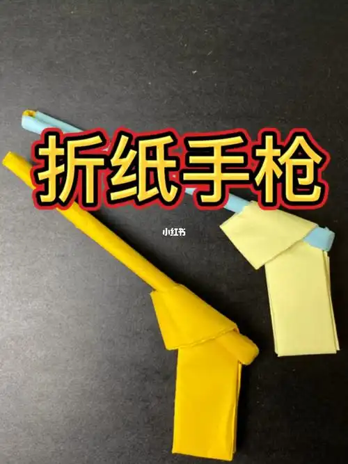两张纸搞定折纸手枪