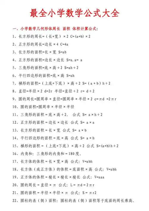 小学1-6年级数学公式大全(最新版)