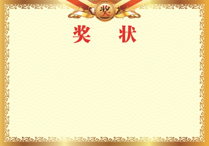 奖状背景素材 (1)