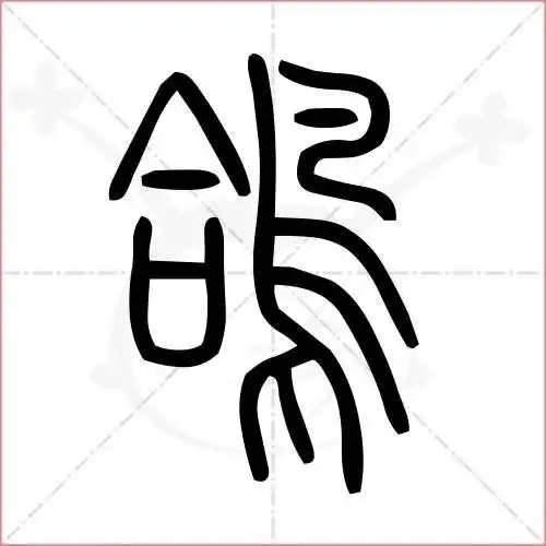 鸽的笔顺,鸽怎么写_智典