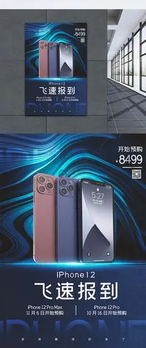 创意iphone12上市预售宣传海报手机发布会