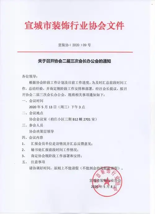 关于召开协会二届三次会长办公会的通知